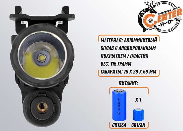 Фонарь тактический подствольный с ЛЦУ Centershot MGL-003R